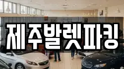 제주발렛파킹