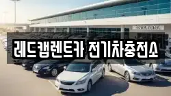 레드캡렌트카 전기차충전소