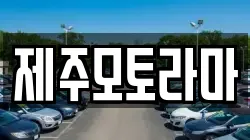 제주모토라마