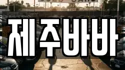제주바바