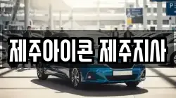제주아이콘 제주지사