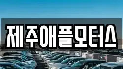 제주애플모터스