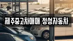 제주중고차매매 정성자동차