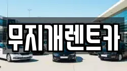 무지개렌트카
