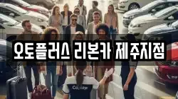 오토플러스 리본카 제주지점