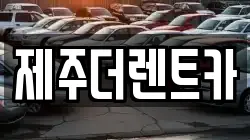제주특별자치도 제주시 애월읍 렌트카,단기렌트카,장기렌트카,중고차,중고차매매,중고차매입