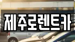 제주로렌트카