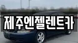제주엔젤렌트카