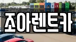 조아렌트카