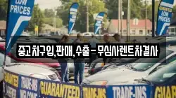 중고차구입,판매,수출-무심사렌트차결사