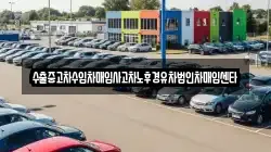 수출중고차수입차매입사고차노후경유차법인차매입센타