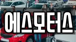 에스모터스