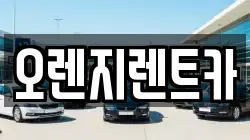 오렌지렌트카