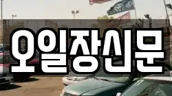 오일장신문