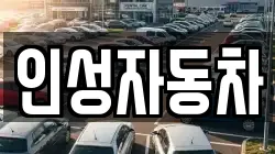 인성자동차