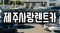 제주사랑렌트카
