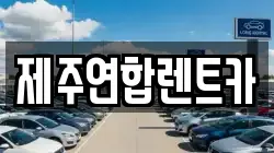 제주연합렌트카