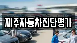 제주자동차진단평가