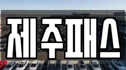 제주패스