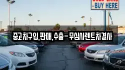 중고차구입,판매,수출-무심사렌트차결사