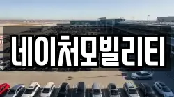 네이처모빌리티