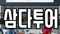 삼다투어