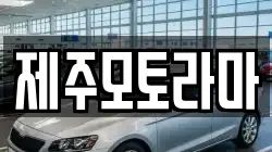 제주모토라마