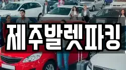 제주발렛파킹