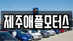 제주애플모터스