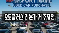 오토플러스 리본카 제주지점