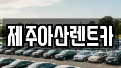 제주특별자치도 제주시 오라삼동 렌트카,단기렌트카,장기렌트카,중고차,중고차매매,중고차매입