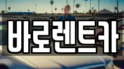 바로렌트카