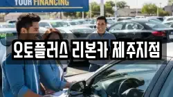 오토플러스 리본카 제주지점