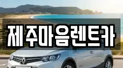 제주마음렌트카