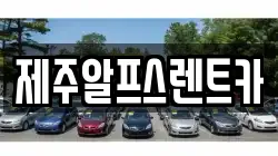 제주알프스렌트카