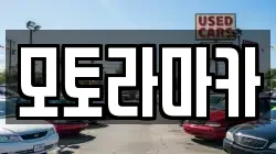 모토라마카