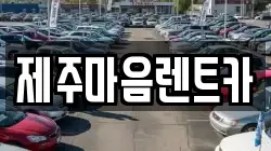 제주마음렌트카