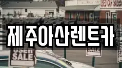 제주아산렌트카