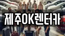 제주OK렌터카