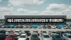수출중고차법인차고장사고차망자차압류차1톤차매입센터