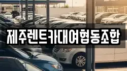 제주렌트카대여협동조합