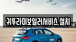 귀뚜라미보일러서비스.설치