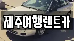 제주여행렌트카
