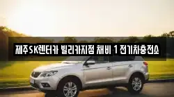 제주SK렌터카 빌리카지점 채비 1 전기차충전소