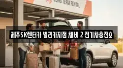 제주SK렌터카 빌리카지점 채비 2 전기차충전소