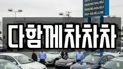 다함께차차차