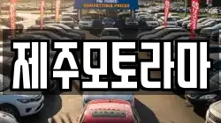 제주모토라마