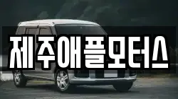 제주애플모터스