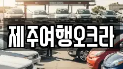 제주여행오크라