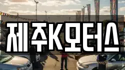 제주K모터스